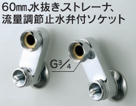 画像1: 水栓部品 KVK　Z668　60mm、水抜き、ストレーナ、流量調節止水弁付ソケット (1)