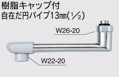 画像1: 水栓部品 KVK　Z819-24　樹脂キャップ付自在だ円パイプ13mm（1/2） (1)