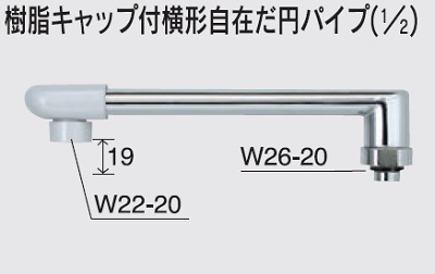 画像1: 水栓部品 KVK　Z820-19　樹脂キャップ付横形自在だ円パイプ（1/2） (1)