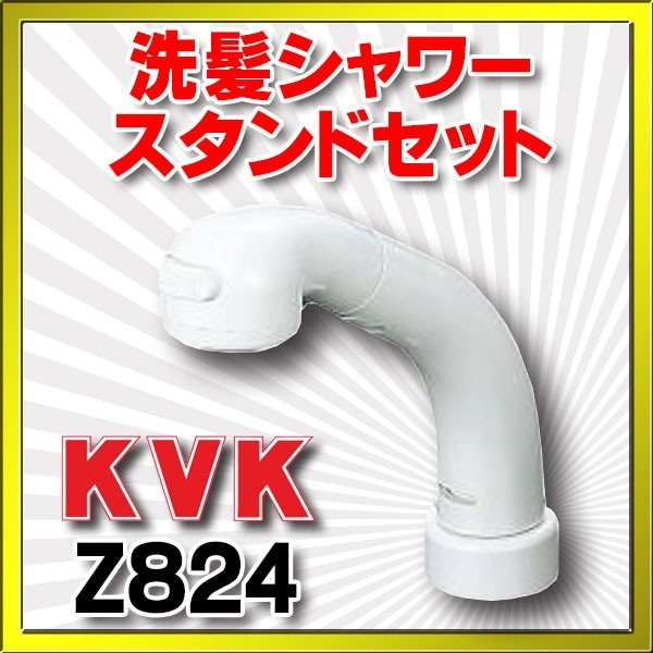 水栓金具 KVK　HC582-6　洗髪シャワースタンドセット カプラー付 - 1