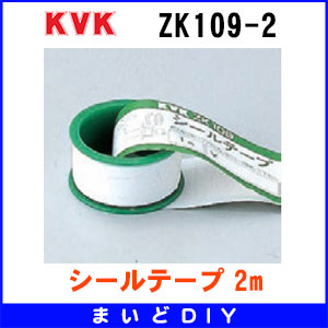 画像1: 配管部品 KVK　ZK109-2　シールテープ 2m (1)