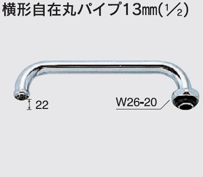 画像1: 水栓部品 KVK　ZK81D-24　横形自在丸パイプ13mm（1/2） (1)