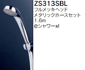 水栓部品 KVK ZS313SBL シャワーセット - まいどDIY